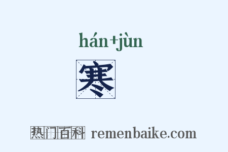 寒儁是什么意思的图片
